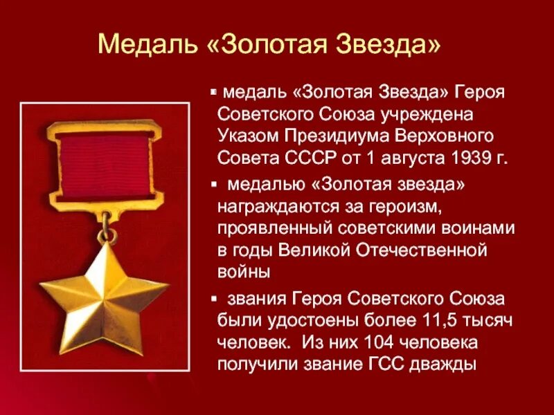 Медаль Золотая звезда героя советского Союза. Медаль Золотая звезда героя СССР. Учреждена медаль «Золотая звезда» героя советского Союза.. Награды ВОВ Золотая звезда. Награды героям великой отечественной