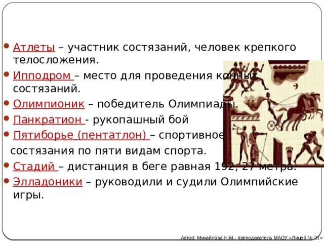 Объясните значение слова скена. Олимпионик в древней Греции. Место для проведения спортивных состязаний в древней Греции. Палестра в древней Греции. Олимпиониками в древней Греции назывались.