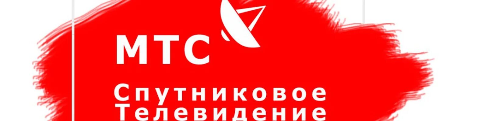 Пульт от приставки мтс спутниковое тв. Телевидение мтс регистрация. Телевидение мтс регистрация. Спутниковое телевидение мтс. Спутниковая тарелка мтс.