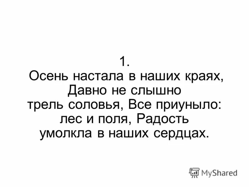 Нам расставаться настала. Осень настала холодно стало Есенин. Расставаться настала пора. Осень настала холодно стало Есенин оригинал.