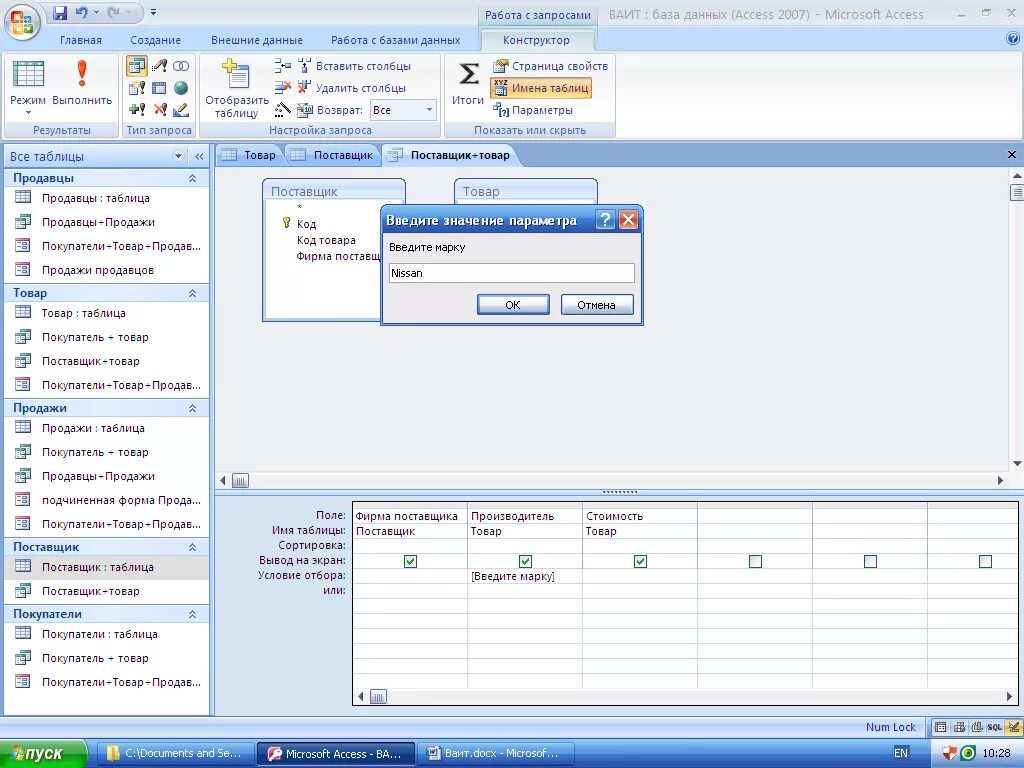 Access ввод данных. Access таблица покупатели. Запрос с параметром в access. Работа с базами данных в access. Параметры в access.