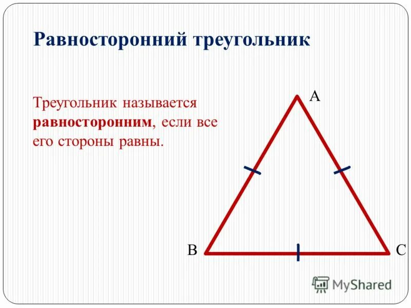 Какой треугольник равнобедренный а какой равносторонний. Равносторонний треугольник 7 класс. Свойства равнобедренного треугольника. Равносторонний триугольни. Равнгосторонний треуг.