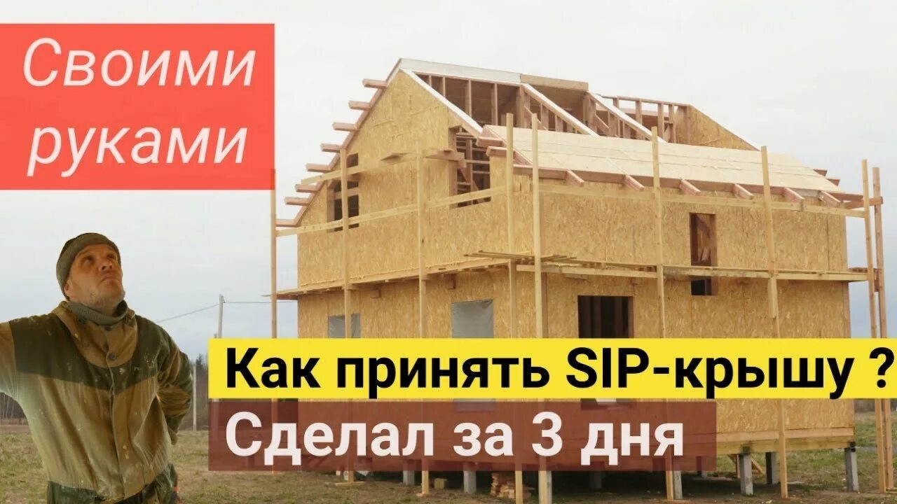 Как собрать сип дом самому. Крыша из сип панелей. кровля из сип панелей. крыша сип дома.