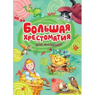 Большая книга стихов и рассказов
