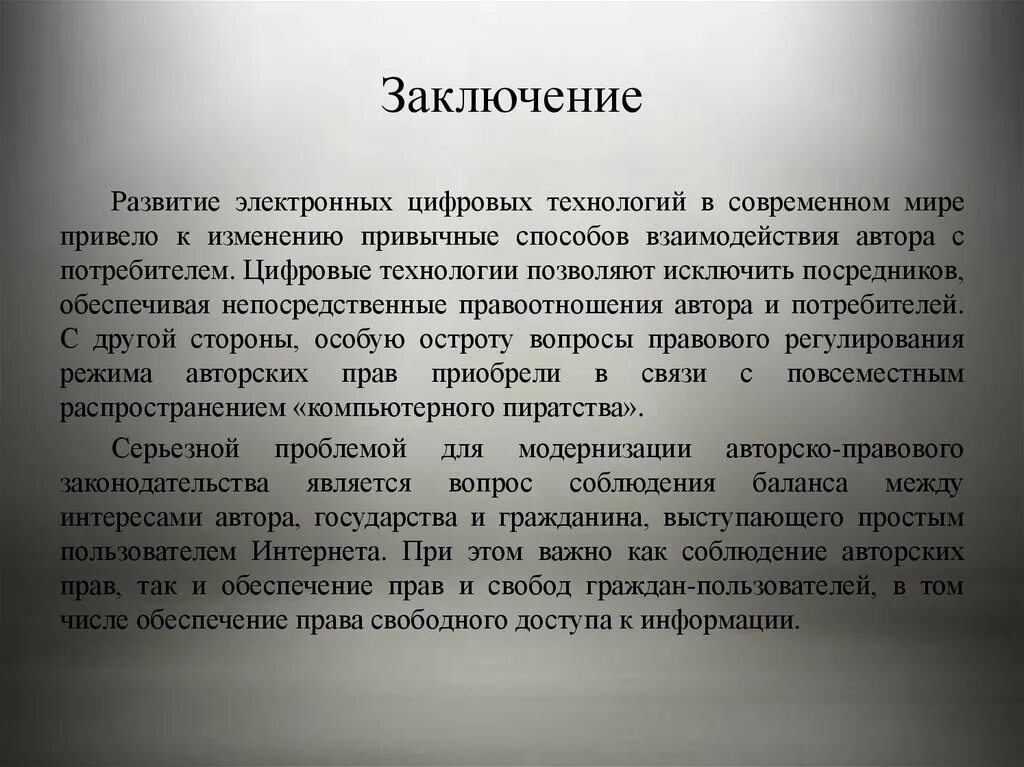 Исключение посредников. Авторское право вывод. Авторское право в современном мире.