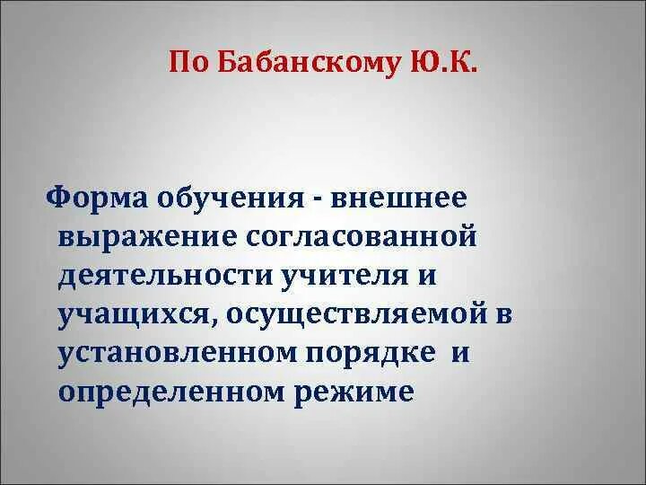 Внешнее выражение согласованной деятельности. Внешне выражение согласованно деятельности учителя и учащихся осущ. Классификация по Бабанскому. Бабанский педагог биография.