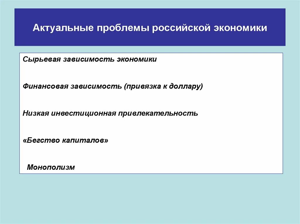 Актуальные проблемы экономики. Актуальные проблемы Российской экономики. Актуальные экономические проблемы. Проблемы экономики России. Основными проблемами экономики являются