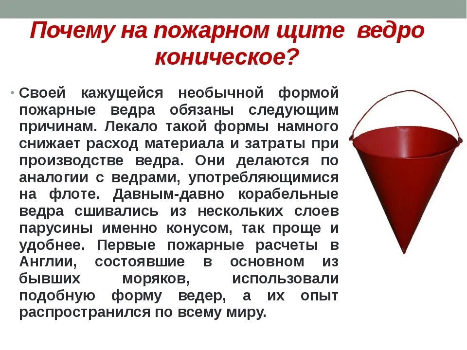 Почему ведро конусное на пожарном щите. Почему на пожарном щите ведро конической формы. Почему пожарное ведро конусообразное. Почему пожарное ведро в форме конуса. Почему пожарное