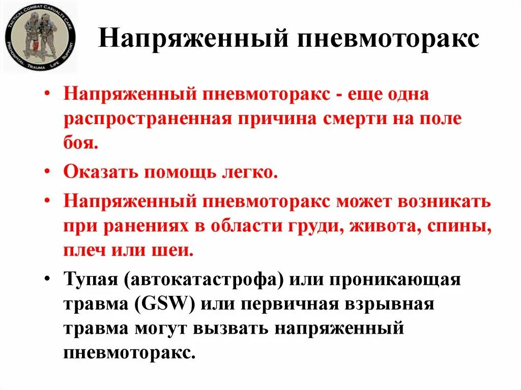 Напряженный пневмоторакс помощь. Напряженный пневмоторакс. Напряженный пневмоторак. Напряжённый пневмоторакс помощь. Напряженный пневмоторакс причины.