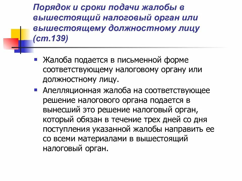 Сроки подачи жалобы. Жалоба в вышестоящий налоговый орган. Срок подачи апелляции. Жалоба в вышестоящий налоговый орган может быть подана в течение.