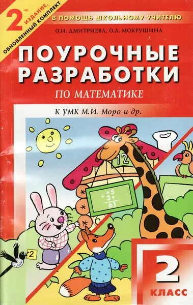 Поурочные разработки ситниковой 2 класс. Поурочные разработки по математике 2 класс школа россии фгос. поурочные разработки начальная школа математика моро. 2 класс поурочные разработки моро. поурочные разработки 2 класс математика.
