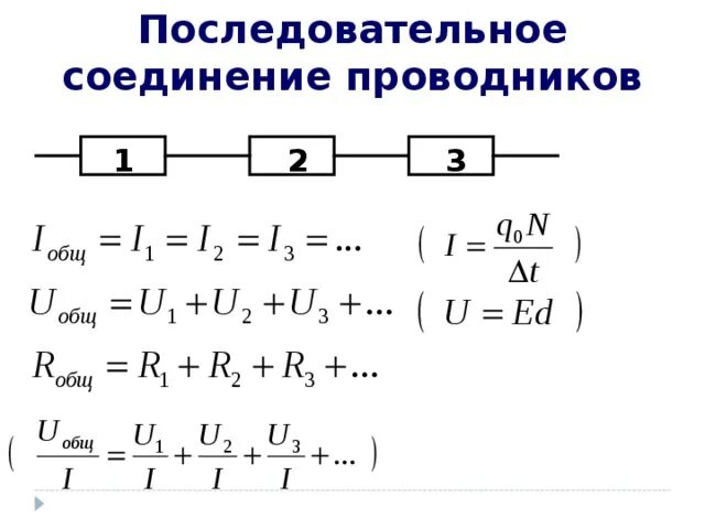 Последовательное соединение 3 проводников. Последовательное соединение трёх проводников 1. Последовательное соединение трёх проводников формулы. 1. Последовательное соединение проводников. Законы последовательного соединения физика 8 класс