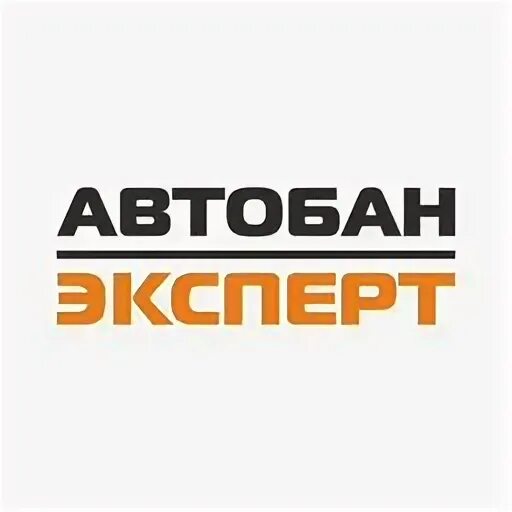 Автобан эксперт