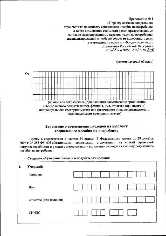 Образцы приказов на погребение. Заявление на возмещение расходов на погребение. Заявление на погребение в ФСС. Форма заявления на выплату социального пособия на погребение. Заявление о возмещении расходов на выплату пособия на погребение.