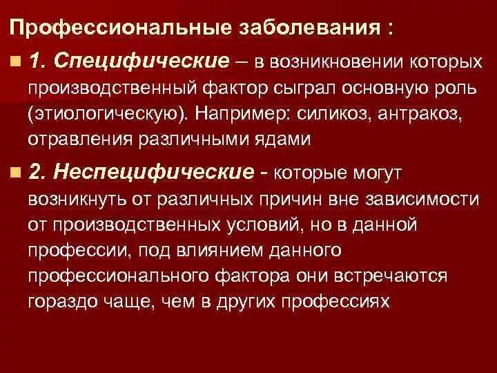 Профессиональные заболевания гигиена. Гигиена труда профессиональные заболевания. Причины возникновения профессиональных заболеваний. Специфические профессиональные заболевания.