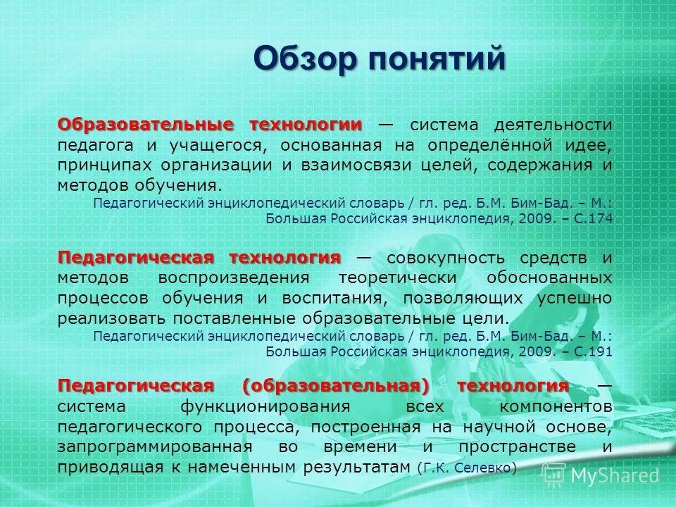 Основание педагогические понятия. Понятие обзор. Совокупность всех принципов идей понятий. Понятие закрытый обзор. Идея определяет форму