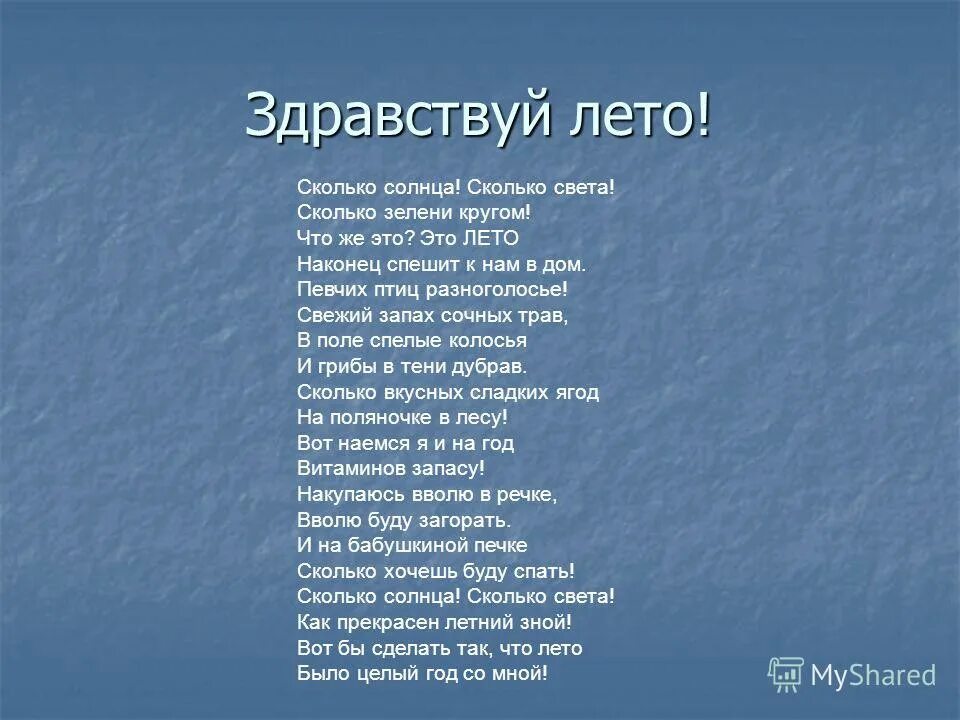 О сколько песен и стихов. Стих Здравствуй лето. Бокова Здравствуй лето. Стихотворение Здравствуй лето Здравствуй лето. Бокова Здравствуй лето стих.