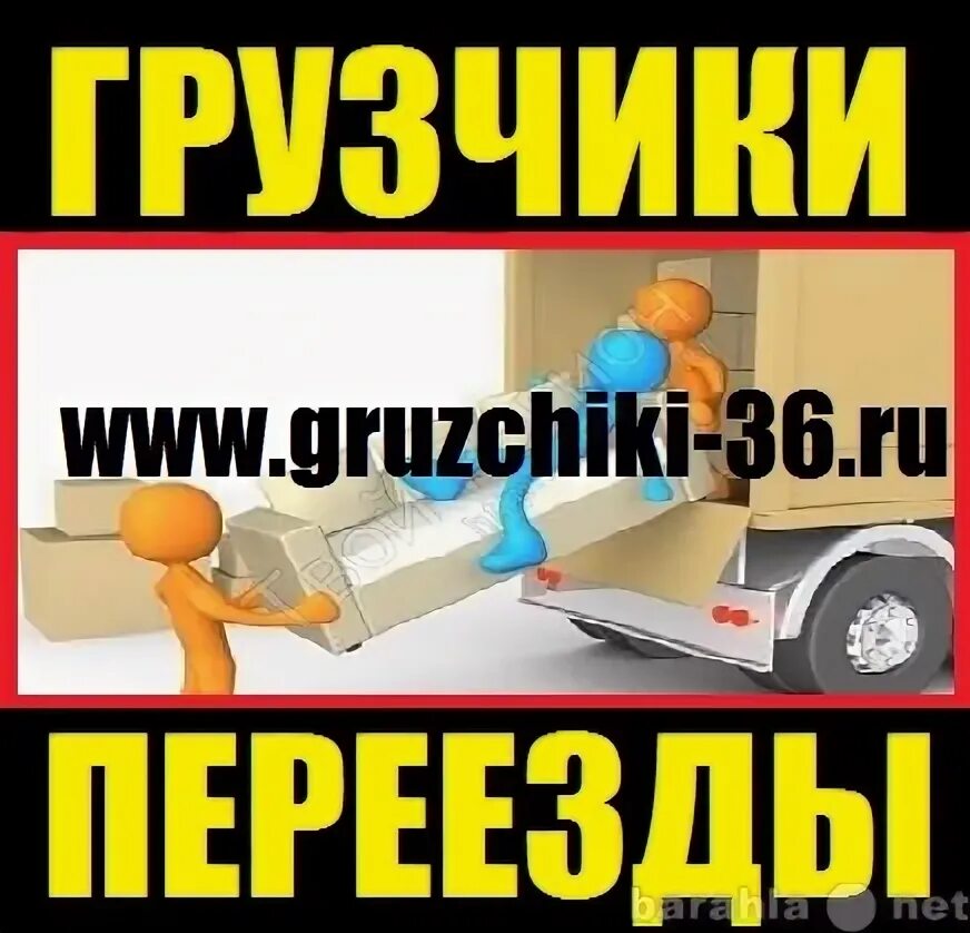 Работа грузчиком в воронеже левый берег. Требуется водитель-грузчик на газель. Бюрократия при переезде. Услуги грузчиков. Найти работу грузчиком воронеже на авито.