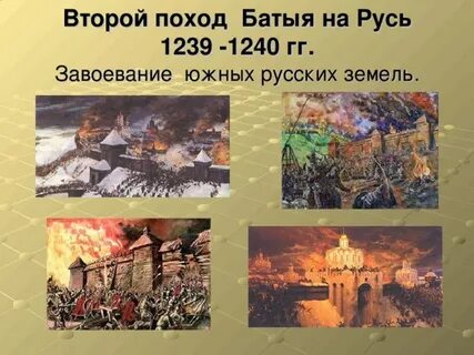 2 поход батыя на русь дата