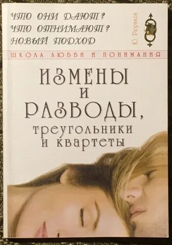 Книги про измены и разводы. Книга про измены психология. Неверность книга. Психология предательства книга. Романы про измену.