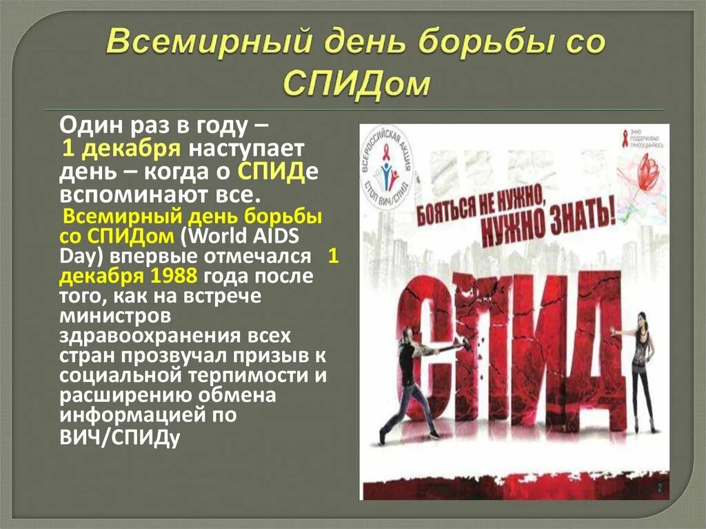 Ствол спид ап. День борьбы со СПИДОМ. Всемирный день СПИДА. Книги о СПИДЕ. ВИЧ книга.