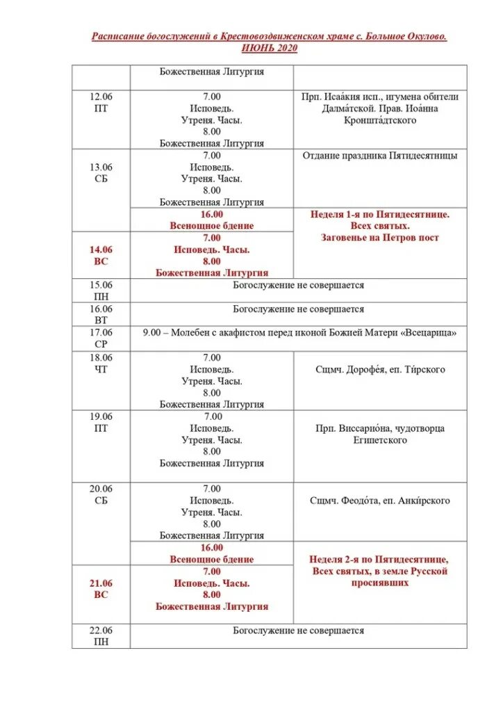 Афиша тюмень расписание. Расписание служб в Крестовоздвиженском храме в Митино. Расписание служб в Крестовоздвиженском храме в Алтуфьево. Крестовоздвиженский храм Тюмень расписание. Крестовоздвиженский храм Рязань расписание богослужений.