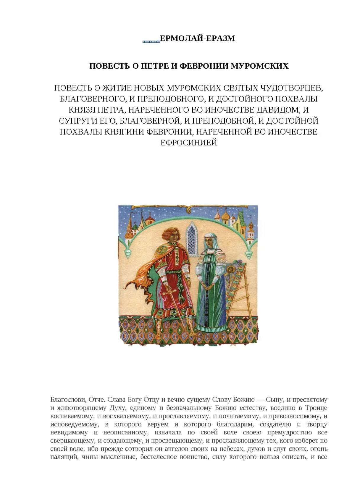 Повесть о петере и феврони муромск. Житие петра и февронии муромских. Ермолай-еразм, «повесть о петре и февронии», xvi век. Житие петра и февронии муромских книга. Книга петр и феврония муромские.