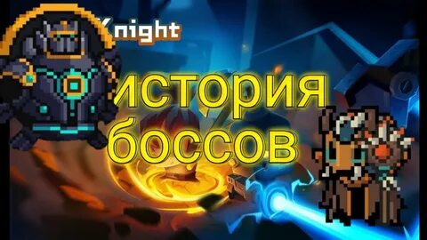 Истории боссов