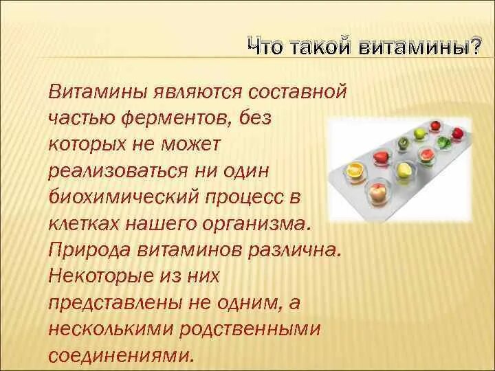 Витамины являются составной частью