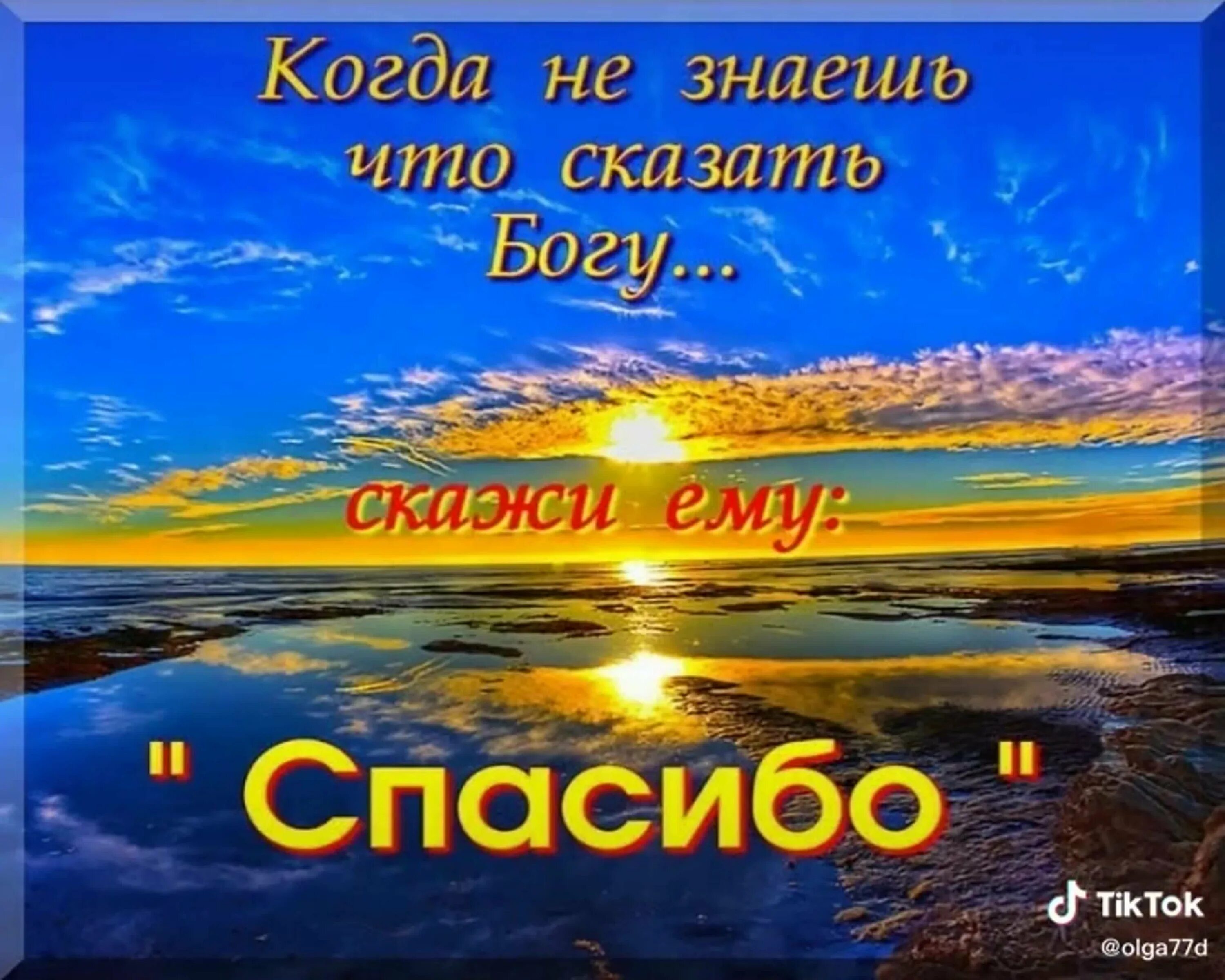 За новый день спасибо небесам. Благодарность Богу. Открытка благодарность Богу. Сказать Богу спасибо. Доброе утро с Богом.