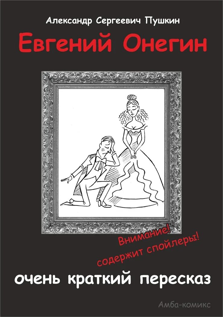 6 глава онегина краткое содержание. Онегин краткий пересказ.