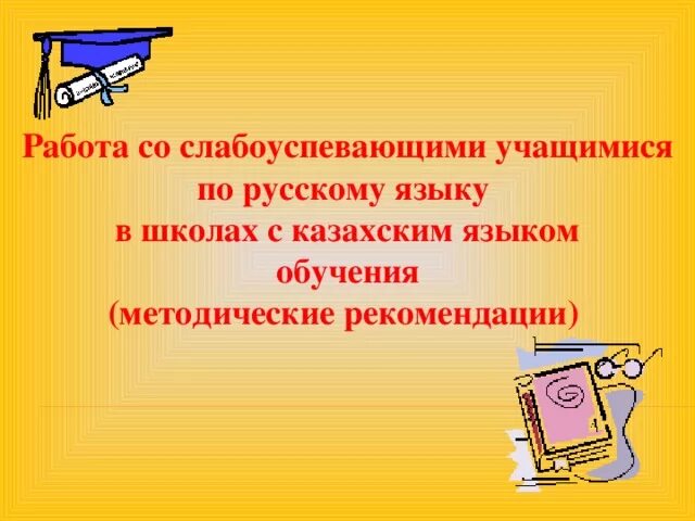 Работа со слабоуспевающими учащимися 2 класс. Работа со слабоуспевающими учащимися по русскому языку. работа со слабоуспевающими учащимися. задания со слабоуспевающими учениками по русскому языку. работа со слабоуспевающими детьми по русскому языку.