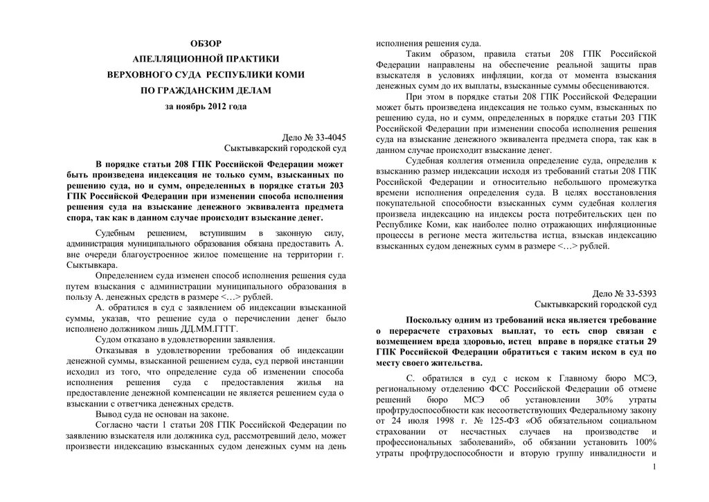 Индексация присужденных сумм по 208 гпк. Ст. 208 ГПК РФ. Обзор практики Верховного суда. Определение суда об индексации. 208 ГПК индексация.