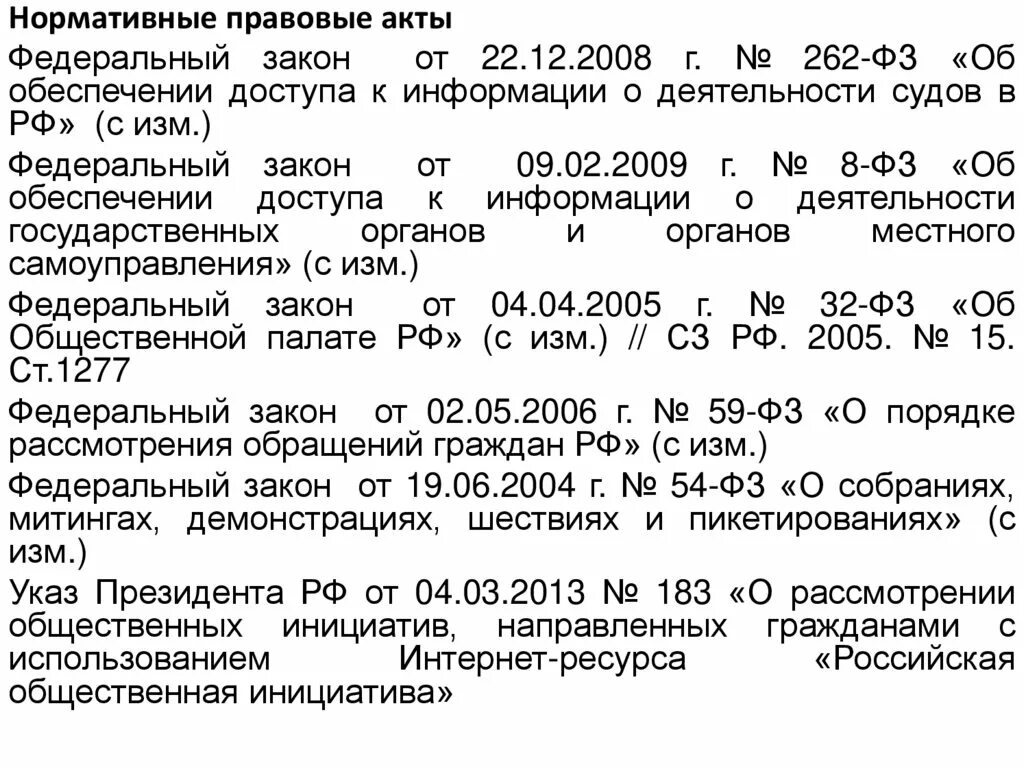 ФЗ об обеспечении доступа к информации о деятельности судов. Закон 262 ФЗ. ФЗ 262 об обеспечении доступа к информации о деятельности. Федеральный закон № 262-ФЗ.