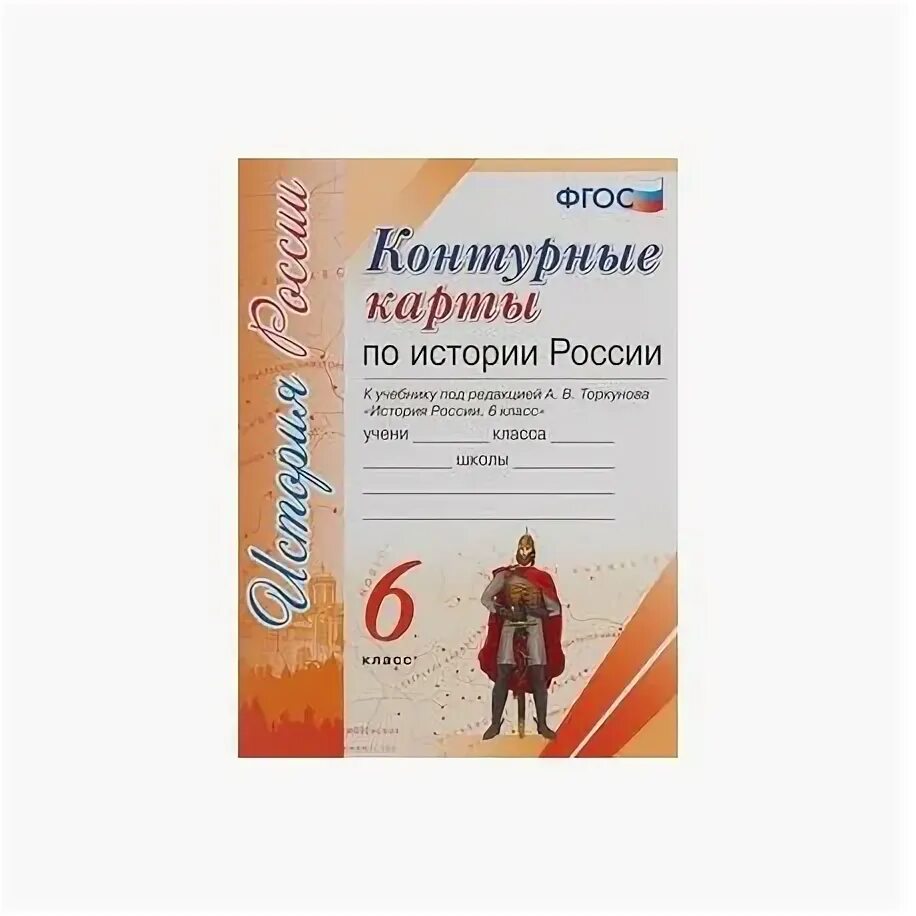 Контурные карты торкунов 10 класс. Контурные карты по истории России к учебнику редакции Торкунова. Контурные карты к учебнику «история России» под редакцией Торкунова.. Контурная карта по истории России под редакцией Торкунова. Гдз по истории России 6 класс контурная карта 2 Торкунова.