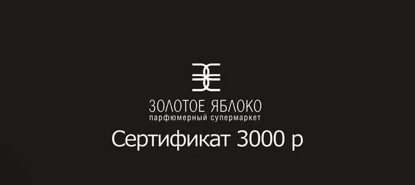 Сертификат золотое яблоко. Сертификат золотое яблоко 3000. Подарочный сертификат золотое яблоко. Сертификат золотое яблоко Екатеринбург.