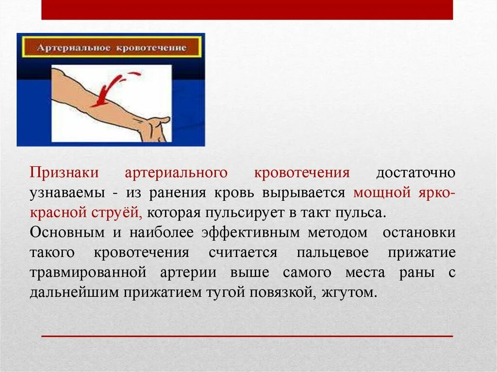 Кровотечение какие симптомы. Внешнее артериальное кровотечение симптомы. Признаки артериального крво. Признаки артериальноекровотечения. Признаки артериального кровотечени.