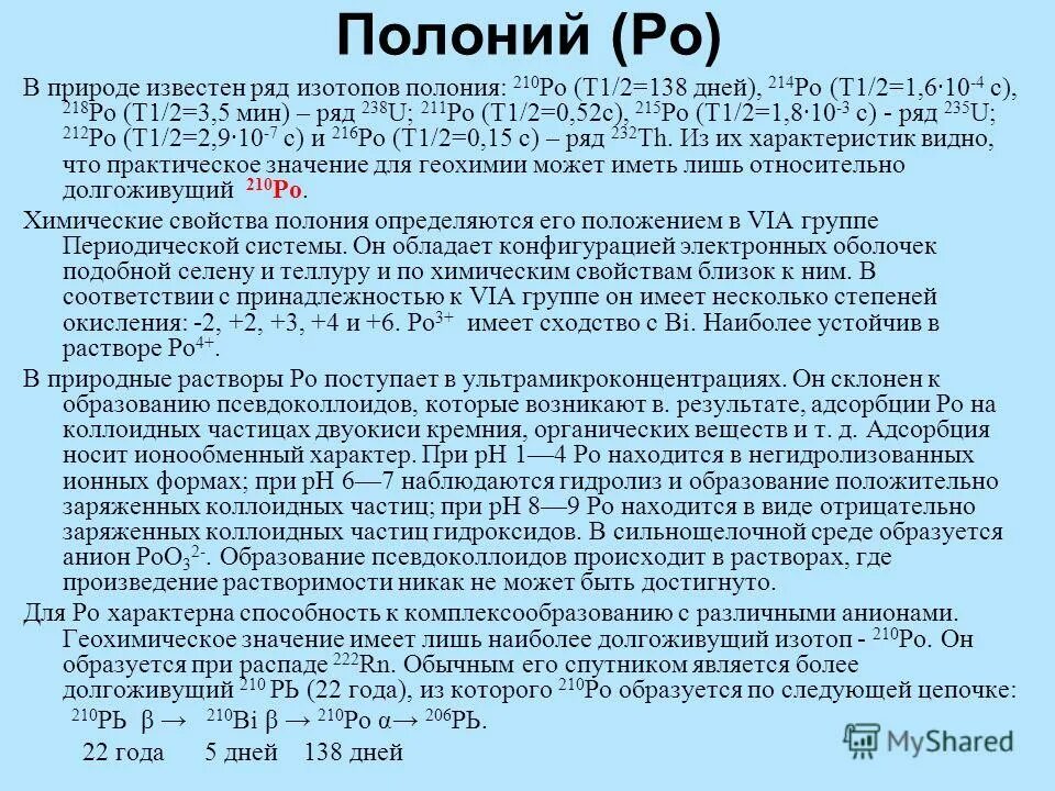 Полоний нахождение в природе. Получение Полония. Свойства Полония. Применение Полония.