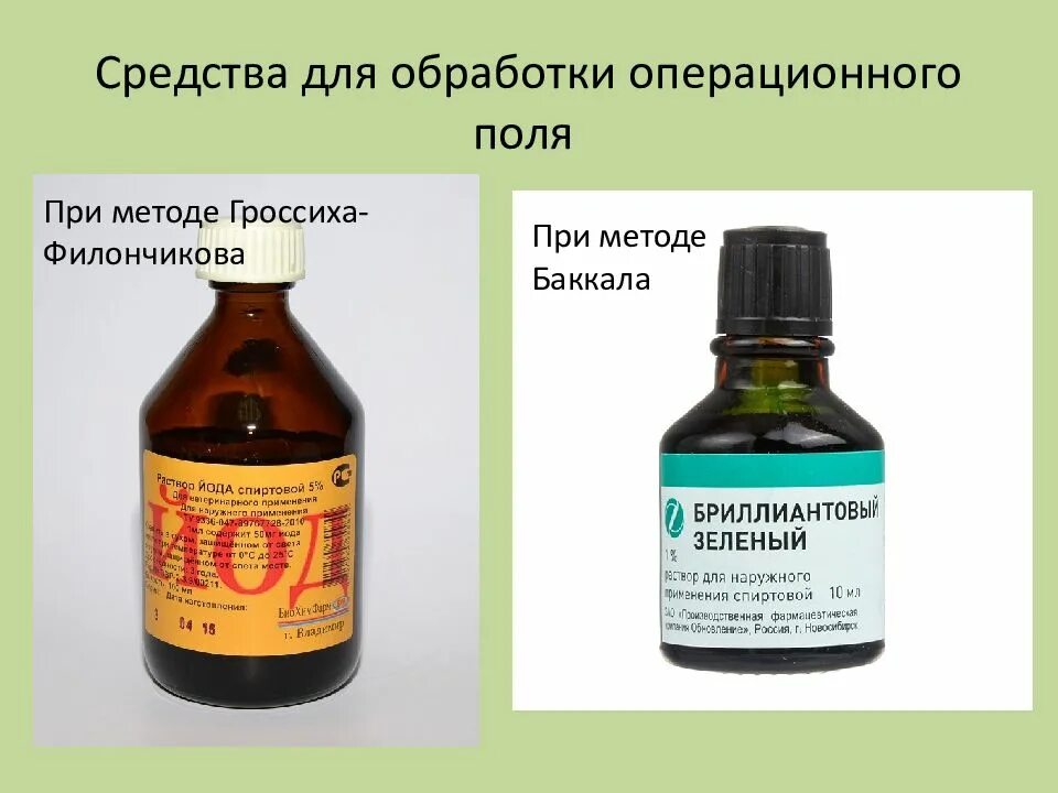 Алгоритм операционного поля. Препараты для обработки операционного поля. Обработка операционного поля. Методы обработки операционного поля. Метод Гроссиха Филончикова обработка операционного поля.