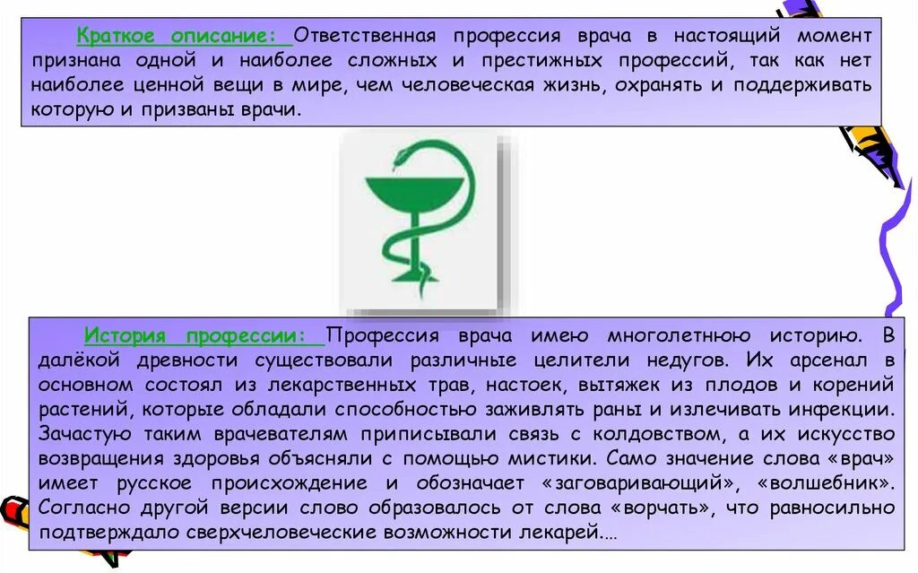 История профессии доктор. Сообщение о профессии доктор. История слова врач. Профессия врач описание.