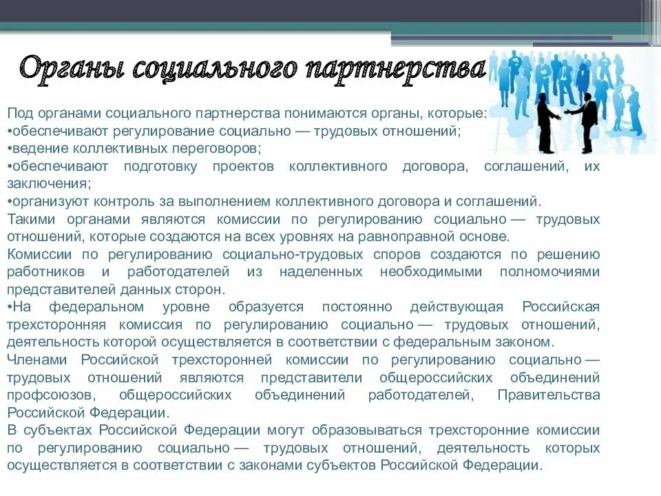 Социально трудовые отношения в российских организациях. Социальное партнерство. Органы социального партнерства. Органы социального партнерства примеры. Закон о социальном партнерстве.