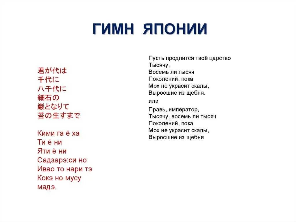 Японские стихи на японском языке. Японские песни с переводом. Гимн японии текст на японском. Базовые фразы на китайском. Японский гимн текст.