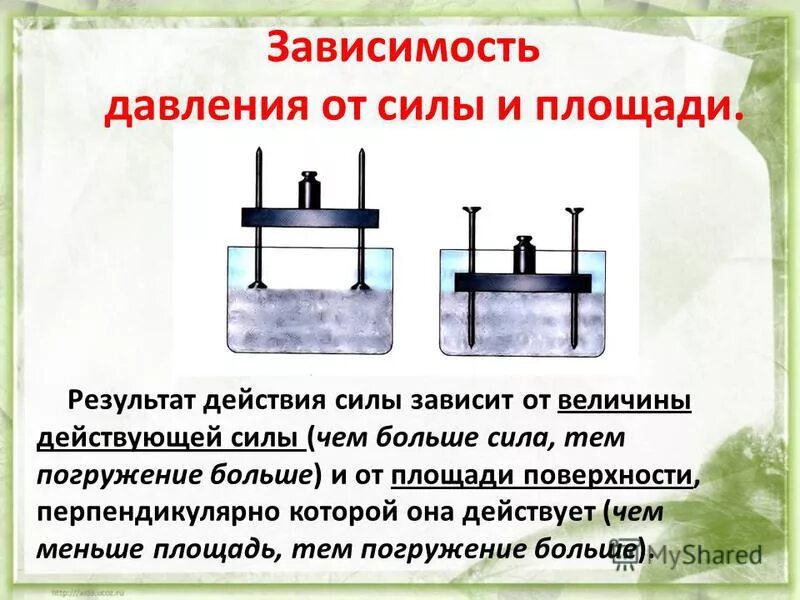 Доклад на тему давление 7 класс. Зависимость силы от давления. Зависимость давления от площади опоры. Зависимость давления от силы и площади. Как зависит давление от площади.