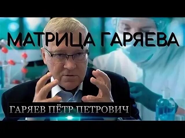 Слушать звуки матрицы гаряева