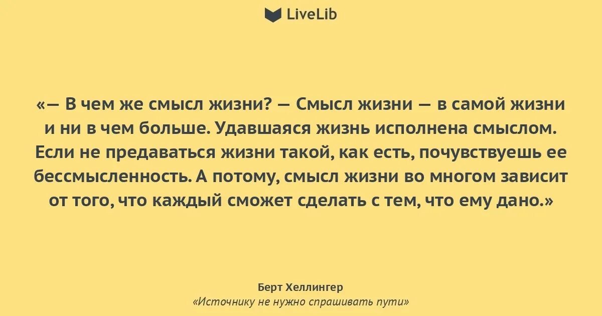 Исполнено смысла. Берт Хеллингер цитаты. Хеллингер цитаты. Источнику не нужно спрашивать пути Берт Хеллингер.