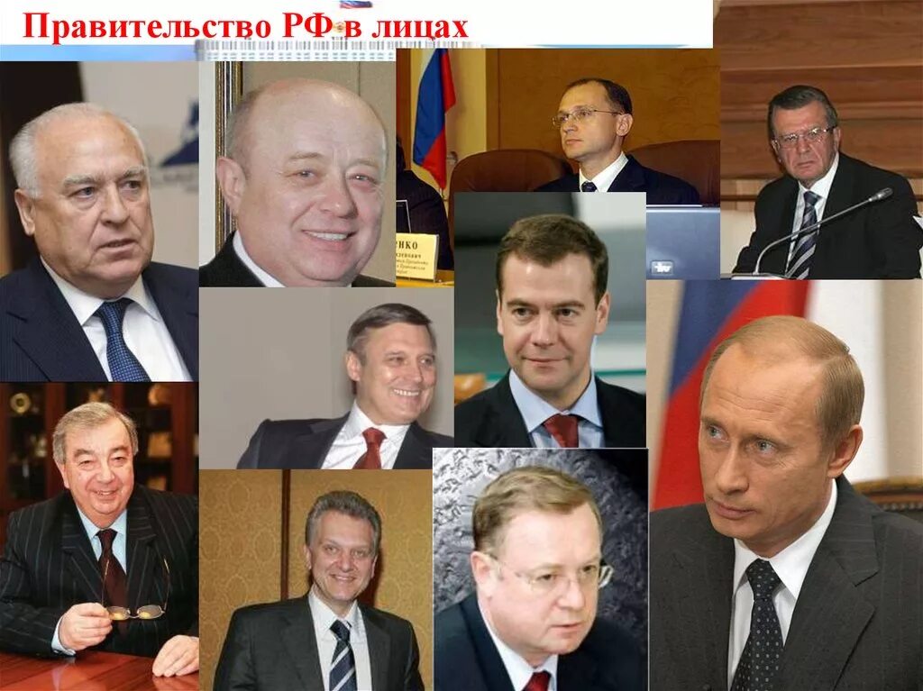Россия важные лица