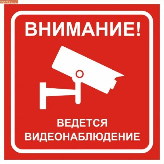 Ведется сбор информации. Ведется видеонаблюдение. табличка &quot;видеонаблюдение&quot;. внимание ведется видеонаблюдение табличка. таблички предупреждающие о видеонаблюдении.