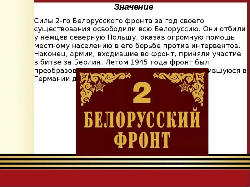 2 3 белорусский фронт