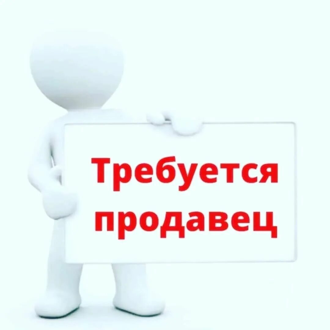 Где требуется продавец. Требуется продавец. Требуется продавец. Требуется продавец картинка. Требуется продавец консультант.