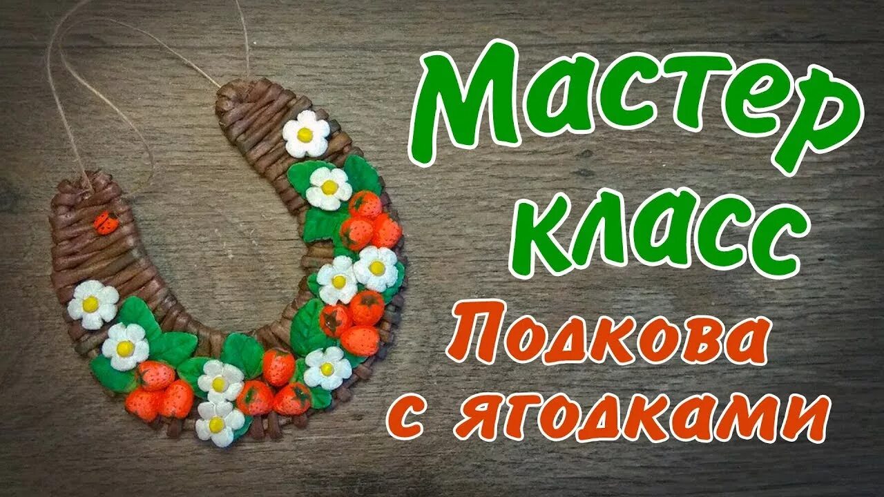 Подкова из соленого теста. Подкова из соленого теста мастер класс. МК подковы из соленого теста. Подкова на счастье из соленого теста. Подковы из соленого теста с ягодами.